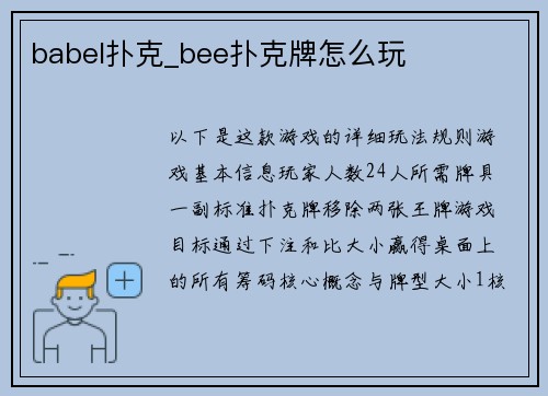 babel扑克_bee扑克牌怎么玩