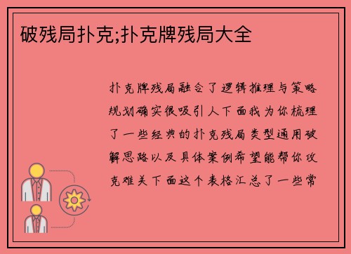 破残局扑克;扑克牌残局大全