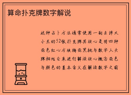 算命扑克牌数字解说