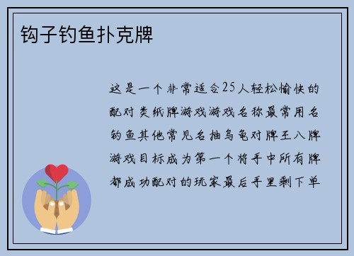 钩子钓鱼扑克牌